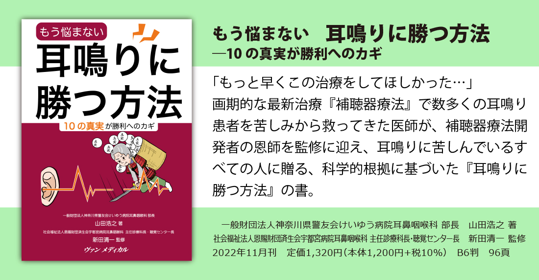 新刊「もう悩まない 耳鳴りに勝つ方法」（山田浩之/著、新田清一/監修